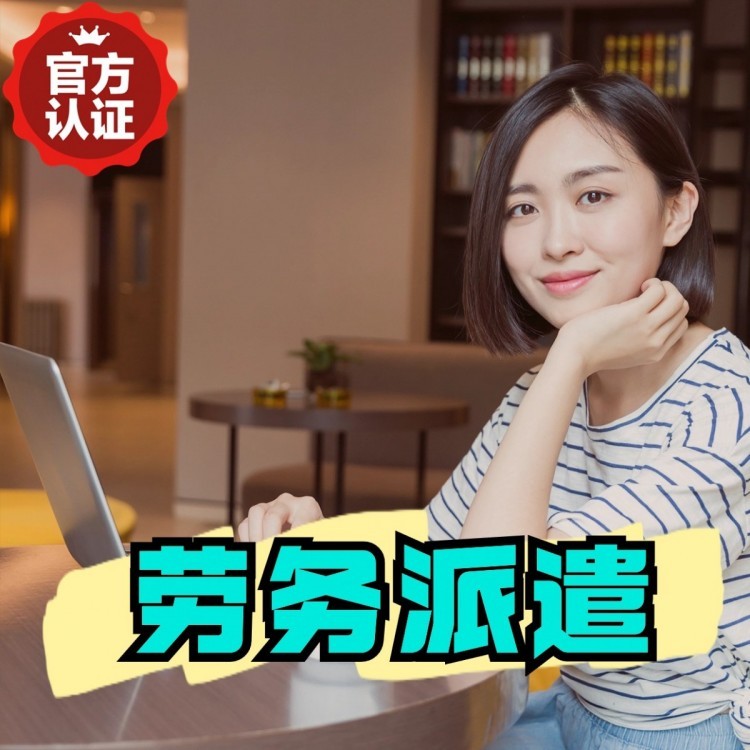 合山桂城劳务派遣  桂城劳务派遣公司 桂城劳务外包